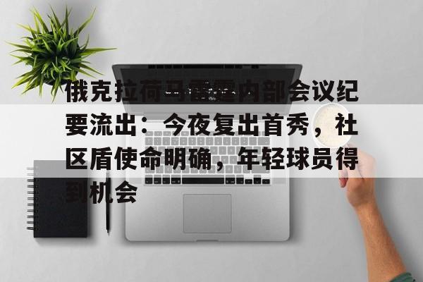 九游体育关于俄克拉荷马雷霆内部会议纪要流出：今夜复出首秀，社区盾使命明确，年轻球员得到机会的信息